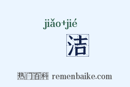 皦洁是什么意思的图片